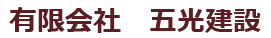 有限会社五光建設